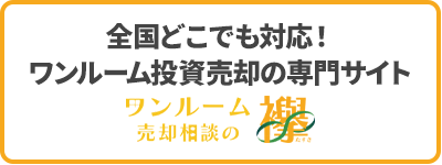 全国どこでも対応！ワンルーム投資売却の専門サイト